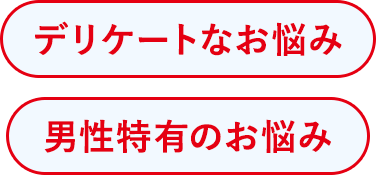 デリケートなお悩み