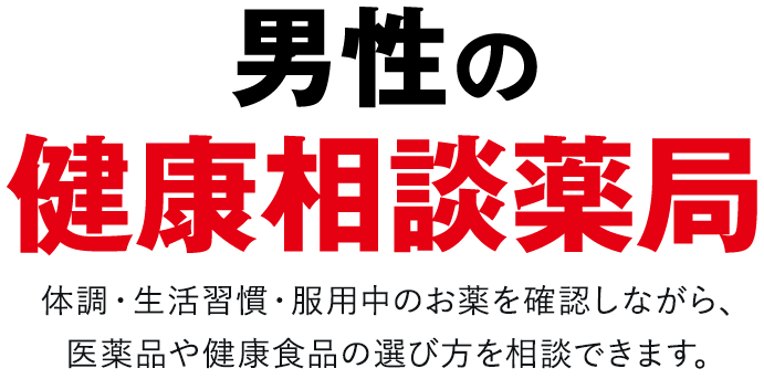 男性の健康相談薬局L