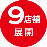 9店舗展開