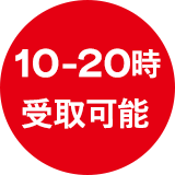 10-20時受け取り可能